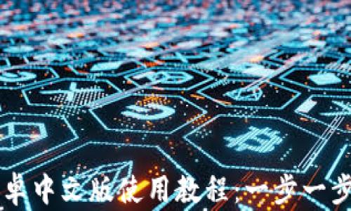 
小狐狸钱包安卓中文版使用教程：一步一步教你轻松上手