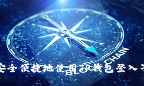 如何安全便捷地使用TP钱包登入子钱包