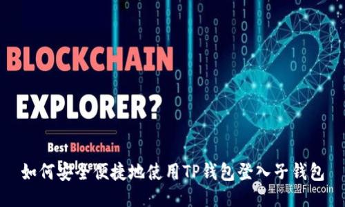 如何安全便捷地使用TP钱包登入子钱包