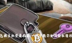 TP钱包换手机登录指南：一步步教你如何轻松转移