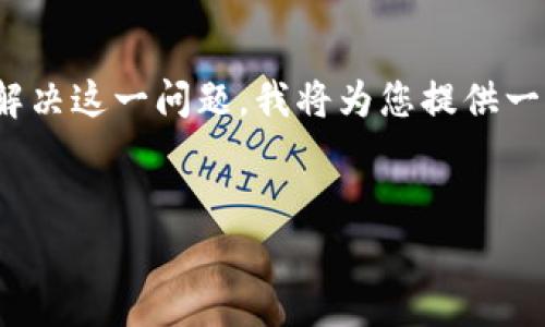 在您的请求中，您提到了“tokenpocket钱包转账显示未激活”的情况。为了帮助您解决这一问题，我将为您提供一个相关的、关键词，并对该问题进行详细阐述，分析原因、解决方法及常见问题解答。

:
解决TokenPocket钱包转账显示未激活的常见问题