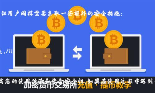   如何在TP钱包中轻松转账？ / 
 guanjianci TP钱包, 转账, 虚拟货币 /guanjianci 

在这个数字化迅速发展的时代，虚拟货币的使用逐渐成为人们生活的一部分。TP钱包作为一个支持多种币种的数字钱包，提供给用户便捷、安全的虚拟货币管理和转账服务。本文将详细介绍如何在TP钱包中进行转账，并解答相关的疑问。

一、什么是TP钱包及其功能
TP钱包是一个多功能的数字钱包，支持多种类型的虚拟货币如比特币、以太坊、TRON等。用户可以通过TP钱包进行货币的存储、管理、转账及交易。TP钱包以其用户友好的界面和高度的安全性而受到广大用户的青睐。

TP钱包具有多个重要功能，包括：
ul
  li钱包创建：用户能够快速生成自己的加密钱包，管理私钥及助记词。/li
  li转账功能：用户可以轻松进行虚拟货币的转账，快捷方便。/li
  li交易所接入：TP钱包与多个主流交易所连接，方便用户进行买卖交易。/li
  li多币种支持：不仅支持主流虚拟货币，还支持新兴币种。/li
/ul

二、如何在TP钱包中转账
在TP钱包中进行转账非常简单，以下步骤将引导您完成整个过程：

h41. 打开TP钱包应用/h4
首先，无论您是在手机还是平板设备上，都需要打开TP钱包的应用程序。如果还没有安装，可以前往应用商店下载并安装最新版的TP钱包。

h42. 登录账户/h4
在主屏幕上输入您的账户信息，包括钱包地址和密码，登录到您的TP钱包账户。

h43. 选择转账功能/h4
在钱包主界面找到“转账”或“发送”选项，点击进入转账界面。

h44. 输入收款地址/h4
转账时需要输入收款人的地址，确认其地址的准确性非常重要，因为错误的地址将导致资金损失。推荐使用二维码扫描功能，以减少手动输入带来的错误。

h45. 输入转账金额/h4
在收款地址字段下方，输入您希望转账的虚拟货币金额，并选择相应的币种。

h46. 设置手续费/h4
TP钱包会为每笔交易计算手续费，您可以选择支付高或低的手续费，这将影响交易确认的速度。一般而言，手续费越高，转账确认的速度越快。

h47. 确认信息并提交/h4
最后，仔细检查您输入的所有信息，包括收款地址和转账金额。确认无误后，点击“提交”进行转账。系统会要求您输入交易密码以确认交易。

三、TP钱包转账过程中常见问题

h4问题1：转账失败的可能原因/h4
在使用TP钱包进行转账时，用户可能会遇到转账失败的情况。转账失败的原因可能涉及多个方面：

ul
  listrong网络问题：/strong网络不稳定会造成转账信息无法及时发送到区块链网络，导致转账失败。/li
  listrong收款地址错误：/strong如果收款地址输入不正确，交易会被系统拒绝。/li
  listrong余额不足：/strong用户的账户余额不足以 cover 转账金额及手续费，交易会失败。/li
  listrong区块链拥堵：/strong在虚拟货币交易高峰期间，区块链网络可能会拥堵，导致交易确认延迟或失败。/li
/ul

h4问题2：如何查看转账状态/h4
在TP钱包中，每笔交易的状态是可以查询的。用户可以通过以下方式来查看转账的状态：

首先，登录TP钱包后，进入交易记录界面，您可以找到自己进行的所有交易记录。点击您想查看的转账记录，系统会显示详细的信息，包括交易哈希值、确认次数、当前状态（待确认、已确认等）。

如果想进一步查询交易状态，用户可以复制交易哈希值，在查找相应区块链的浏览器中粘贴，查询该笔交易的具体进度。

h4问题3：转账失败后，资金是否会被扣除/h4
转账失败后，用户最关心的问题就是资金是否会被扣除。一般来说，如果转账失败，用户的账户余额会保持不变，资金不会被扣除。但在某些情况下，尤其是网络繁忙时，虽然转账操作失败，但手续费已被扣除。在这种情况下，用户应该及时联系TP钱包的客服寻求帮助。

h4问题4：如何保护在TP钱包中的资金安全/h4
虚拟货币的安全性是用户极为关心的问题，TP钱包为了保护用户的资金安全，提供了一系列的安全措施，但用户同样需要采取一些额外的安全措施：

ul
  listrong设置复杂密码：/strong确保您使用强密码，并定期更换密码，以增加账户安全性。/li
  listrong启用双重认证：/strongTP钱包支持双重认证功能，可以为账户添加额外的安全防护层。/li
  listrong备份助记词：/strong在创建钱包时会生成助记词，请务必保留好并妥善存储，以避免账号丢失。/li
  listrong保持软件更新：/strong定期更新TP钱包应用，以保障其安全性和功能完整性。/li
/ul

总结来说，在TP钱包中进行转账是一项相对简单的操作，但是了解一些常见问题和注意事项将能有效提高您的使用体验和资金安全性。如果在使用过程中遇到任何问题，建议及时查阅TP钱包的帮助文档，或直接联系客服解决。