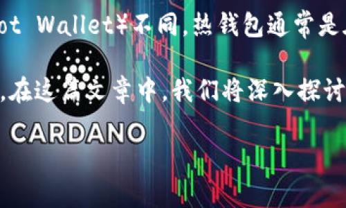 冷钱包（Cold Wallet）是指一种用于存储加密货币的安全方式，它不与互联网连接，因此被认为是对用户资产的一个安全保护措施。与热钱包（Hot Wallet）不同，热钱包通常是在线的，方便用户进行交易，但其面临的网络安全风险更高。冷钱包可以是硬件钱包、纸钱包，甚至是完全离线的电脑或设备。

尽管冷钱包的便利性和使用频率低于热钱包，但由于其高安全性，越来越多的用户选择使用冷钱包来存储其大量的或长期持有的加密货币资产。在这篇文章中，我们将深入探讨冷钱包的工作原理、类型、优缺点以及用户在选择和使用冷钱包时应注意的要点。同时，我们还将对与冷钱包相关的几个常见问题进行详细解答。

冷钱包：加密货币安全存储的最佳选择