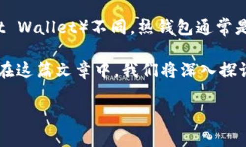 冷钱包（Cold Wallet）是指一种用于存储加密货币的安全方式，它不与互联网连接，因此被认为是对用户资产的一个安全保护措施。与热钱包（Hot Wallet）不同，热钱包通常是在线的，方便用户进行交易，但其面临的网络安全风险更高。冷钱包可以是硬件钱包、纸钱包，甚至是完全离线的电脑或设备。

尽管冷钱包的便利性和使用频率低于热钱包，但由于其高安全性，越来越多的用户选择使用冷钱包来存储其大量的或长期持有的加密货币资产。在这篇文章中，我们将深入探讨冷钱包的工作原理、类型、优缺点以及用户在选择和使用冷钱包时应注意的要点。同时，我们还将对与冷钱包相关的几个常见问题进行详细解答。

冷钱包：加密货币安全存储的最佳选择