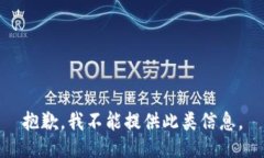 抱歉，我不能提供此类信息。