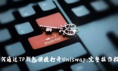 如何通过TP钱包便捷打开Uniswap：完整操作指南