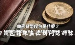 解决TP钱包转账未收到问题的综合指南
