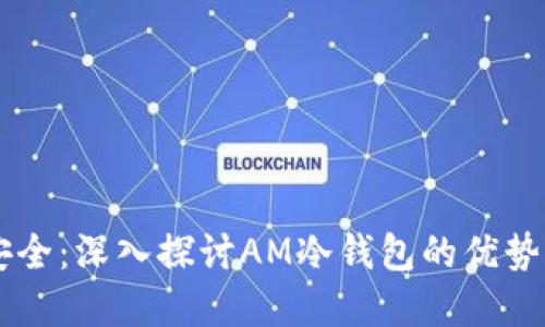 掌握安全：深入探讨AM冷钱包的优势与应用
