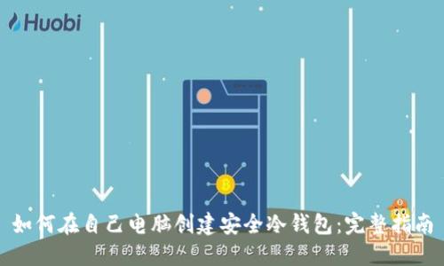 如何在自己电脑创建安全冷钱包：完整指南