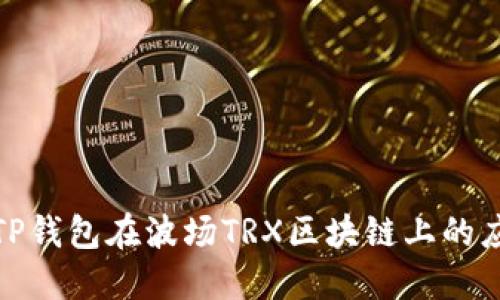 全面了解TP钱包在波场TRX区块链上的应用和优势
