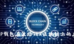 全面了解TP钱包在波场TRX区块链上的应用和优势