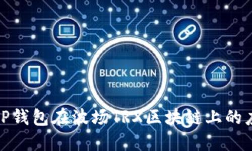 全面了解TP钱包在波场TRX区块链上的应用和优势