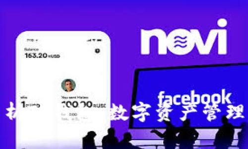 全方位分析TP钱包：数字资产管理的新时代