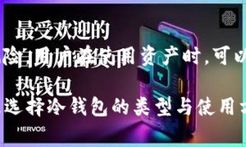 冷钱包能量通常是指在区块链和加密货币领域，冷钱包（cold wallet）存储比特币或其他数字资产的能量、效率和安全性等方面的特性和优势。在讨论冷钱包能量的情况下，我们可以从几个不同的角度进行深入分析，例如冷钱包的工作原理、优缺点、如何选择合适的冷钱包等。接下来，本文将围绕这个话题进行详细介绍。

什么是冷钱包？
冷钱包是一种离线存储加密货币的方式。与热钱包（hot wallet）不同，热钱包是直接连接互联网的，因此更容易受到黑客攻击和其他网络威胁。冷钱包可以是硬件设备（如USB设备）、纸钱包或任何其他不直接连接互联网的形式。这种离线存储方式显著提高了安全性，因为黑客无法远程访问存储在冷钱包中的资产。

冷钱包的工作原理
冷钱包通常通过生成和存储加密货币的私钥来工作。这些私钥用于签署交易并证明对存储资产的所有权。冷钱包的操作步骤通常包括：首先，生成私钥和相应的公钥；其次，将私钥保存在离线设备上；最后，当需要使用这些资产时，通过特定软件将离线生成的签名上传到互联网上进行交易。

冷钱包的优缺点
冷钱包虽然提供了优越的安全性，但也存在一些缺点。以下是冷钱包的主要优缺点：

strong优点：/strong
1. 安全性高：由于冷钱包不连接互联网，黑客无法远程攻击，降低了被盗的风险。
2. 长期存储：适合长期持有的投资者，用于存储大量资金。
3. 对抗监管：在某些情况下，冷钱包可以帮助用户隐藏资产，避免监管机构的关注。

strong缺点：/strong
1. 访问不便：使用冷钱包时，进行交易和访问资产相对麻烦，需要物理设备或纸张。
2. 遗失风险：如果冷钱包丢失，用户将无法恢复资产。
3. 学习曲线：对新手来说，冷钱包的使用可能会有一定难度，需要理解加密货币的相关知识。

如何选择适合的冷钱包
选择合适的冷钱包需要考虑多个因素，如安全性、易用性、支持的加密货币类型及价格等。以下是一些选择建议：

1. 安全性：选购有良好声誉和用户评价的冷钱包品牌，确保其安全性。可考虑比特送、Ledger、Trezor等知名品牌。
2. 功能与兼容性：选择能够支持您的主要加密货币的平台，确保它与您的需求相符。
3. 用户体验：确保界面友好，便于操作，特别是对于新手用户。
4. 价格：根据您的预算，选择合适的冷钱包设备或方案，有些软件钱包可能是免费的，而硬件钱包通常需要购买。

关于冷钱包的常见问题

1. **冷钱包安全吗？**
冷钱包的安全性是其最主要的优势，因为它不与互联网连接，从而极大地降低了黑客攻击的风险。此外，许多冷钱包硬件也采用高级加密技术来保护存储的私钥，使其更加安全。然而，用户仍需采取额外措施，比如将冷钱包妥善保管在安全地方，避免物理损坏和丢失。

2. **冷钱包的使用复杂吗？**
对于初学者来说，冷钱包的使用可能需要一定的学习和适应，尤其是在如何生成和管理私钥、进行交易等方面。然而，许多知名品牌（如Ledger、Trezor等）提供了用户友好的界面和指导，帮助用户快速上手。在使用过程中，用户可以查看视频教程和用户手册，进一步提高使用技能。

3. **我该选择什么类型的冷钱包？**
选择冷钱包的类型主要取决于你的需求和偏好。硬件钱包通常被认为是最安全的选择，适合大额投资者；而纸钱包则适合那些只需进行少量存储的用户。用户可以根据个人需求进行权衡，确保选择的冷钱包能够满足其长期投资目标。

4. **冷钱包和热钱包有什么区别？**
冷钱包和热钱包之间的主要区别在于它们的连接状态。冷钱包是离线存储，安全性更高；而热钱包是在线存储，使用更方便，但也面临更多的安全风险。用户在使用资产时，可以根据实际情况选择使用冷钱包还是热钱包，确保资产安全与便捷之间的平衡。

通过以上分析，我们可以看到，冷钱包作为一种安全可靠的资产存储方式，具有其独特的优势与劣势。用户应根据自身的需求与风险承受能力，合理选择冷钱包的类型与使用方式，以确保其加密资产的安全与有效管理。