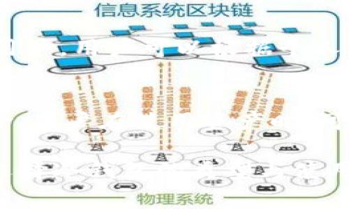 冷钱包能量通常是指在区块链和加密货币领域，冷钱包（cold wallet）存储比特币或其他数字资产的能量、效率和安全性等方面的特性和优势。在讨论冷钱包能量的情况下，我们可以从几个不同的角度进行深入分析，例如冷钱包的工作原理、优缺点、如何选择合适的冷钱包等。接下来，本文将围绕这个话题进行详细介绍。

什么是冷钱包？
冷钱包是一种离线存储加密货币的方式。与热钱包（hot wallet）不同，热钱包是直接连接互联网的，因此更容易受到黑客攻击和其他网络威胁。冷钱包可以是硬件设备（如USB设备）、纸钱包或任何其他不直接连接互联网的形式。这种离线存储方式显著提高了安全性，因为黑客无法远程访问存储在冷钱包中的资产。

冷钱包的工作原理
冷钱包通常通过生成和存储加密货币的私钥来工作。这些私钥用于签署交易并证明对存储资产的所有权。冷钱包的操作步骤通常包括：首先，生成私钥和相应的公钥；其次，将私钥保存在离线设备上；最后，当需要使用这些资产时，通过特定软件将离线生成的签名上传到互联网上进行交易。

冷钱包的优缺点
冷钱包虽然提供了优越的安全性，但也存在一些缺点。以下是冷钱包的主要优缺点：

strong优点：/strong
1. 安全性高：由于冷钱包不连接互联网，黑客无法远程攻击，降低了被盗的风险。
2. 长期存储：适合长期持有的投资者，用于存储大量资金。
3. 对抗监管：在某些情况下，冷钱包可以帮助用户隐藏资产，避免监管机构的关注。

strong缺点：/strong
1. 访问不便：使用冷钱包时，进行交易和访问资产相对麻烦，需要物理设备或纸张。
2. 遗失风险：如果冷钱包丢失，用户将无法恢复资产。
3. 学习曲线：对新手来说，冷钱包的使用可能会有一定难度，需要理解加密货币的相关知识。

如何选择适合的冷钱包
选择合适的冷钱包需要考虑多个因素，如安全性、易用性、支持的加密货币类型及价格等。以下是一些选择建议：

1. 安全性：选购有良好声誉和用户评价的冷钱包品牌，确保其安全性。可考虑比特送、Ledger、Trezor等知名品牌。
2. 功能与兼容性：选择能够支持您的主要加密货币的平台，确保它与您的需求相符。
3. 用户体验：确保界面友好，便于操作，特别是对于新手用户。
4. 价格：根据您的预算，选择合适的冷钱包设备或方案，有些软件钱包可能是免费的，而硬件钱包通常需要购买。

关于冷钱包的常见问题

1. **冷钱包安全吗？**
冷钱包的安全性是其最主要的优势，因为它不与互联网连接，从而极大地降低了黑客攻击的风险。此外，许多冷钱包硬件也采用高级加密技术来保护存储的私钥，使其更加安全。然而，用户仍需采取额外措施，比如将冷钱包妥善保管在安全地方，避免物理损坏和丢失。

2. **冷钱包的使用复杂吗？**
对于初学者来说，冷钱包的使用可能需要一定的学习和适应，尤其是在如何生成和管理私钥、进行交易等方面。然而，许多知名品牌（如Ledger、Trezor等）提供了用户友好的界面和指导，帮助用户快速上手。在使用过程中，用户可以查看视频教程和用户手册，进一步提高使用技能。

3. **我该选择什么类型的冷钱包？**
选择冷钱包的类型主要取决于你的需求和偏好。硬件钱包通常被认为是最安全的选择，适合大额投资者；而纸钱包则适合那些只需进行少量存储的用户。用户可以根据个人需求进行权衡，确保选择的冷钱包能够满足其长期投资目标。

4. **冷钱包和热钱包有什么区别？**
冷钱包和热钱包之间的主要区别在于它们的连接状态。冷钱包是离线存储，安全性更高；而热钱包是在线存储，使用更方便，但也面临更多的安全风险。用户在使用资产时，可以根据实际情况选择使用冷钱包还是热钱包，确保资产安全与便捷之间的平衡。

通过以上分析，我们可以看到，冷钱包作为一种安全可靠的资产存储方式，具有其独特的优势与劣势。用户应根据自身的需求与风险承受能力，合理选择冷钱包的类型与使用方式，以确保其加密资产的安全与有效管理。