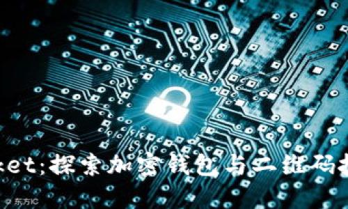 TokenPocket：探索加密钱包与二维码技术的未来