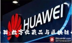 探秘比特币猫：数字收藏品与区块链的完美结合