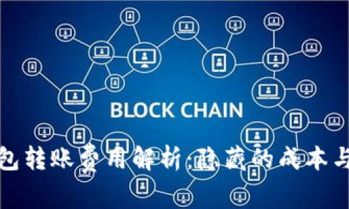 冷钱包转账费用解析：隐藏的成本与策略