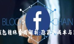 冷钱包转账费用解析：隐藏的成本与策略