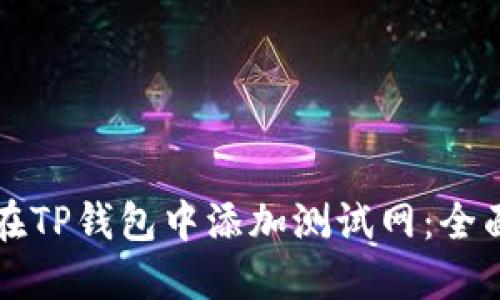 如何在TP钱包中添加测试网：全面指南