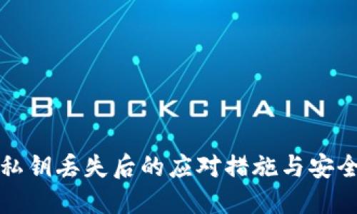钱包私钥丢失后的应对措施与安全建议