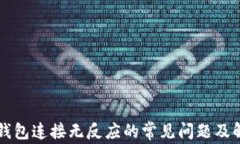 解决TP钱包连接无反应的常见问题及解决方案