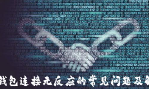 
解决TP钱包连接无反应的常见问题及解决方案