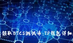 轻松领取BTCS测试币：TP钱包详细教程