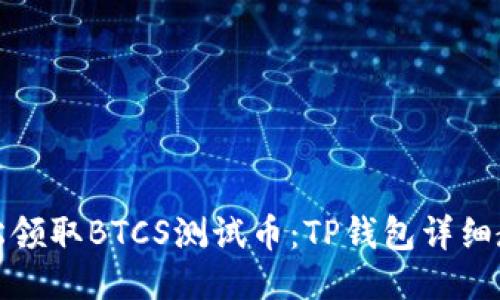 轻松领取BTCS测试币：TP钱包详细教程