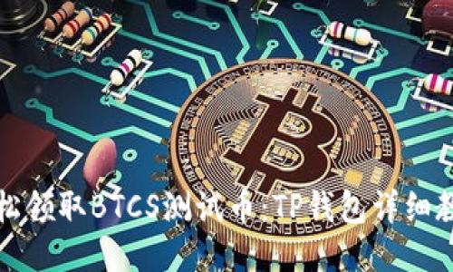 轻松领取BTCS测试币：TP钱包详细教程