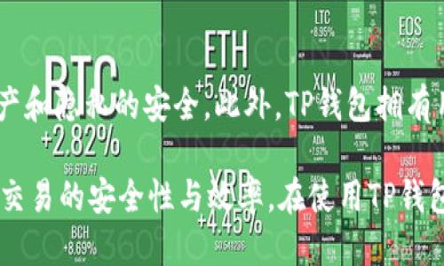 探索TP钱包：如何确保最低ETH提取额度及其影响因素

TP钱包, ETH提取, 数字货币/guanjianci

随着区块链技术的发展，越来越多的用户开始使用数字货币钱包进行交易和资产管理。TP钱包作为一种流行的数字货币钱包，提供了方便的存储与交易功能。但在提取以太坊（ETH）时，很多用户可能会关注最低提取额度的问题。本文将详细介绍TP钱包中ETH的最低提取额度以及相关影响因素，帮助用户更好地管理他们的数字资产。

什么是TP钱包？
TP钱包是一款数字资产管理工具，支持多种主流的加密货币，包括以太坊（ETH）、比特币（BTC）等。用户可以通过该钱包进行资产存储、转账、交易等操作。TP钱包以其用户友好的界面、强大的安全性和去中心化的特点吸引了大量用户。不仅如此，TP钱包还拥有多种丰富的功能，比如去中心化交易所（DEX）、DeFi项目支持等等。

最低ETH提取额度的定义
在TP钱包提取ETH时，最低提取额度是指用户在进行ETH提现操作时，系统允许的最小提取金额。通常情况下，数字货币交易平台会设定这一标准，以确保交易效率和网络成本的合理性。最低提取额度的设定与平台的运营方式、网络拥堵情况、矿工费用等因素密切相关。

TP钱包的最低ETH提取额度
在TP钱包中，最低ETH提取额度可能会因不同的链、不同的网络情况以及用户的提现历史而有所不同。一般而言，TP钱包的ETH最低提取额度为0.01 ETH，但为了确保用户在提现时可以顺利完成操作，建议用户在提现前确认最新的具体额度。同时，每次提现可能还会产生相应的手续费，因此用户应该在提取前进行预估，以免提现额度不足。

提取额度的影响因素
最低ETH提取额度的设定并非一成不变，受到多种因素的影响。首先，网络费用是一个关键因素。在以太坊网络繁忙时，矿工费用会提升，可能会影响用户的提取决定。其次，TP钱包对提现的政策也会随市场变化而调整，如为了吸引新用户，可能暂时降低最低提现金额。此外，用户的交易历史和账户等级也可能影响其提现额度，初次使用者可能会遇到更高的支付门槛。

如何 ETH 提取策略
对于需要定期提取ETH的用户，建立一个合理的提取策略显得尤为重要。在决定取款的额度和时间时，用户可以考虑以下几个方面：首先，时刻关注以太坊网络的拥堵情况，选择在网络手续费较低的时段进行提现。其次，可以通过累计一定额度后再进行提取，以降低手续费对整体交易成本的影响。最后，建立一个监控系统，实时关注TP钱包的政策更新，因为这一政策可能会直接影响到用户的提取策略。

常见问题解答

问题一：TP钱包的最低ETH提取额度是如何设定的？
TP钱包的最低ETH提取额度由多重因素决定，包括网络拥堵情况、矿工费用、用户的提现历史等。通常情况下，为了确保交易的流畅性和用户体验，TP钱包会设定一个可接受的最低额度。此额度可能会随着市场变化而调整。因此，用户在提取ETH薪水时，应该主动查询TP钱包官方渠道了解最新信息。

问题二：ETH提取的手续费如何计算？
ETH提取手续费通常由两部分构成：固定手续费和网络手续费。固定手续费是TP钱包设定的部分，通常是以ETH计价的。而网络手续费则是根据以太坊网络自身的情况而变化的。例如，在网络繁忙的情况下，矿工需要更多的费用来处理交易，因此用户在提款时需额外考虑这一点。如果不清楚手续费的具体细节，建议在TP钱包的帮助中心查阅或直接联系客户支持。

问题三：如何减少ETH提取过程中的风险？
在进行ETH提取的时候，用户应采取多重措施来减少风险。首先，使用强密码保护自己的TP钱包，并开启二步验证功能，以防止恶意攻击。其次，提取前应仔细确认收款地址，确保其正确无误。同时，建议用户在初次体验提现功能时，可以选择小额提现，待确认无误后再进行大额取款。最后，定期备份数字钱包，以便在必要时进行恢复操作。

问题四：TP钱包与其他钱包相比的优势是什么？
TP钱包与其他钱包相比，提供了多方面的优势。首先，TP钱包支持多种主流数字货币，使用户可以在一个平台上进行全面的资产管理。其次，TP钱包的去中心化属性较强，保证了用户资产和隐私的安全。此外，TP钱包拥有用户友好的界面，适合各类用户使用，包括初学者和专业用户。同时，TP钱包也与多种去中心化应用（DApp）兼容，为用户提供更丰富的使用场景。

总结：提取ETH的最低额度在TP钱包中是一个非常重要的概念，理解这一机制和相关因素，可以帮助用户更好地管理他们的数字资产。合理的提取策略及安全措施则能够有效提高ETH交易的安全性与效率。在使用TP钱包的过程中，注意定期关注官方更新和市场情况，将帮助用户更好地应对迅速变化的数字货币环境。