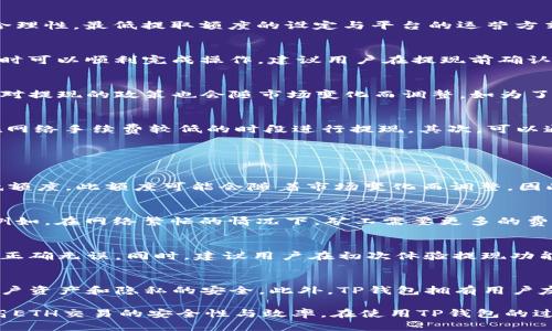 探索TP钱包：如何确保最低ETH提取额度及其影响因素

TP钱包, ETH提取, 数字货币/guanjianci

随着区块链技术的发展，越来越多的用户开始使用数字货币钱包进行交易和资产管理。TP钱包作为一种流行的数字货币钱包，提供了方便的存储与交易功能。但在提取以太坊（ETH）时，很多用户可能会关注最低提取额度的问题。本文将详细介绍TP钱包中ETH的最低提取额度以及相关影响因素，帮助用户更好地管理他们的数字资产。

什么是TP钱包？
TP钱包是一款数字资产管理工具，支持多种主流的加密货币，包括以太坊（ETH）、比特币（BTC）等。用户可以通过该钱包进行资产存储、转账、交易等操作。TP钱包以其用户友好的界面、强大的安全性和去中心化的特点吸引了大量用户。不仅如此，TP钱包还拥有多种丰富的功能，比如去中心化交易所（DEX）、DeFi项目支持等等。

最低ETH提取额度的定义
在TP钱包提取ETH时，最低提取额度是指用户在进行ETH提现操作时，系统允许的最小提取金额。通常情况下，数字货币交易平台会设定这一标准，以确保交易效率和网络成本的合理性。最低提取额度的设定与平台的运营方式、网络拥堵情况、矿工费用等因素密切相关。

TP钱包的最低ETH提取额度
在TP钱包中，最低ETH提取额度可能会因不同的链、不同的网络情况以及用户的提现历史而有所不同。一般而言，TP钱包的ETH最低提取额度为0.01 ETH，但为了确保用户在提现时可以顺利完成操作，建议用户在提现前确认最新的具体额度。同时，每次提现可能还会产生相应的手续费，因此用户应该在提取前进行预估，以免提现额度不足。

提取额度的影响因素
最低ETH提取额度的设定并非一成不变，受到多种因素的影响。首先，网络费用是一个关键因素。在以太坊网络繁忙时，矿工费用会提升，可能会影响用户的提取决定。其次，TP钱包对提现的政策也会随市场变化而调整，如为了吸引新用户，可能暂时降低最低提现金额。此外，用户的交易历史和账户等级也可能影响其提现额度，初次使用者可能会遇到更高的支付门槛。

如何 ETH 提取策略
对于需要定期提取ETH的用户，建立一个合理的提取策略显得尤为重要。在决定取款的额度和时间时，用户可以考虑以下几个方面：首先，时刻关注以太坊网络的拥堵情况，选择在网络手续费较低的时段进行提现。其次，可以通过累计一定额度后再进行提取，以降低手续费对整体交易成本的影响。最后，建立一个监控系统，实时关注TP钱包的政策更新，因为这一政策可能会直接影响到用户的提取策略。

常见问题解答

问题一：TP钱包的最低ETH提取额度是如何设定的？
TP钱包的最低ETH提取额度由多重因素决定，包括网络拥堵情况、矿工费用、用户的提现历史等。通常情况下，为了确保交易的流畅性和用户体验，TP钱包会设定一个可接受的最低额度。此额度可能会随着市场变化而调整。因此，用户在提取ETH薪水时，应该主动查询TP钱包官方渠道了解最新信息。

问题二：ETH提取的手续费如何计算？
ETH提取手续费通常由两部分构成：固定手续费和网络手续费。固定手续费是TP钱包设定的部分，通常是以ETH计价的。而网络手续费则是根据以太坊网络自身的情况而变化的。例如，在网络繁忙的情况下，矿工需要更多的费用来处理交易，因此用户在提款时需额外考虑这一点。如果不清楚手续费的具体细节，建议在TP钱包的帮助中心查阅或直接联系客户支持。

问题三：如何减少ETH提取过程中的风险？
在进行ETH提取的时候，用户应采取多重措施来减少风险。首先，使用强密码保护自己的TP钱包，并开启二步验证功能，以防止恶意攻击。其次，提取前应仔细确认收款地址，确保其正确无误。同时，建议用户在初次体验提现功能时，可以选择小额提现，待确认无误后再进行大额取款。最后，定期备份数字钱包，以便在必要时进行恢复操作。

问题四：TP钱包与其他钱包相比的优势是什么？
TP钱包与其他钱包相比，提供了多方面的优势。首先，TP钱包支持多种主流数字货币，使用户可以在一个平台上进行全面的资产管理。其次，TP钱包的去中心化属性较强，保证了用户资产和隐私的安全。此外，TP钱包拥有用户友好的界面，适合各类用户使用，包括初学者和专业用户。同时，TP钱包也与多种去中心化应用（DApp）兼容，为用户提供更丰富的使用场景。

总结：提取ETH的最低额度在TP钱包中是一个非常重要的概念，理解这一机制和相关因素，可以帮助用户更好地管理他们的数字资产。合理的提取策略及安全措施则能够有效提高ETH交易的安全性与效率。在使用TP钱包的过程中，注意定期关注官方更新和市场情况，将帮助用户更好地应对迅速变化的数字货币环境。