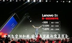 冷钱包密钥扫描：安全与便捷的完美结合