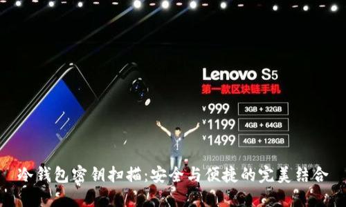 冷钱包密钥扫描：安全与便捷的完美结合