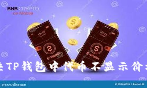 如何解决TP钱包中代币不显示价格的问题