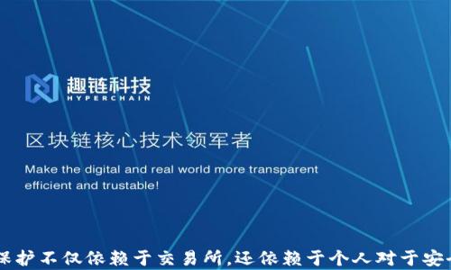 
币安如何安全有效地提现到冷钱包

关键词
币安, 冷钱包, 提现/guanjianci

在数字货币的世界中，安全性是每一个投资者首要考虑的因素。币安作为全球最大的数字货币交易所之一，提供了多种提现选项，其中将资产提现到冷钱包是保证资金安全的有效方法。本文将详细介绍如何在币安上进行提现操作，尤其是如何安全有效地将资产转移到冷钱包中。

一、什么是冷钱包？为什么要使用冷钱包？

冷钱包是指不直接连接互联网的钱包类型，通常用于长期存储数字资产。相较于热钱包（即在线钱包），冷钱包能够有效地保护用户资金不受黑客攻击和网络漏洞的威胁。

使用冷钱包的原因主要有以下几点：
ul
    listrong安全性：/strong冷钱包因不连网，降低了被盗的风险。对大多数投资者而言，将长期持有的资产存放在冷钱包中是保护资产的有效手段。/li
    listrong控制权：/strong冷钱包通常为用户提供私钥控制，用户能够完全掌握自己的资金。/li
    listrong长时间保存：/strong适合那些不打算经常交易的用户，将资产存储在冷钱包可以避免频繁操作带来的风险。/li
/ul

二、如何在币安提现到冷钱包

在币安提现到冷钱包的步骤主要包括账户绑定、准备冷钱包地址、发起提现等。下面是详细步骤：

h4第1步：准备冷钱包/h4
首先，用户需要拥有一个冷钱包。常见的冷钱包包括硬件钱包（如Ledger、Trezor）和纸钱包。选择一个信任的冷钱包，并确认其功能和操作步骤。

h4第2步：登录币安账户/h4
用户需要用自己的账户信息登录币安交易所。确保已完成身份验证（KYC），否则会影响提现金额和速度。

h4第3步：绑定冷钱包地址/h4
在“钱包”部分，选择“提现”，然后选择要提现的数字货币，输入之前准备的冷钱包地址。务必确保输入正确，因为区块链交易是不可逆的。一旦发送到错误地址，资产将无法找回。

h4第4步：确认提现信息/h4
在确认页面，用户需要核对转账信息，例如提现金额、手续费、冷钱包地址等。确认无误后，按照提示完成二次验证（如邮箱、手机验证码等）。

h4第5步：等待交易确认/h4
完成以上步骤后，用户即可在交易记录中查看提现状态。等待区块链网络确认，最终资产将会到达冷钱包。

三、提现到冷钱包的注意事项

在提现到冷钱包时，为了保证资产的安全，用户需要注意以下几点：

ul
    listrong检查地址：/strong确保每次输入冷钱包地址前都要仔细核对，建议通过复制粘贴的方式来避免手动输入错误。/li
    listrong手续费计算：/strong了解相关的提现手续费，并在提现前计算好，以免影响到最终到账的金额。/li
    listrong网络连接：/strong在进行提现操作时，尽量使用安全的网络环境，避免在公共Wi-Fi下进行操作。/li
    listrong防止钓鱼网站：/strong确保访问的都是官方币安网站，防止伪造网站窃取信息。/li
/ul

四、常见问题解答

h41. 提现到冷钱包需要多久时间？/h4

提现到账时间取决于多种因素，包括所提现数字资产的区块确认时间、网络拥堵情况等。通常情况下，提现到冷钱包的时间在十分钟到数小时不等。对于部分币种，若确认网络繁忙，可能会出现延迟现象。而在资金量较大的情况下，建议用户提前进行小额测试提现，确保操作顺利后再大额提现。

h42. 如果提现后资金没有到账，该怎么办？/h4

若出现资金没有到账的情况，用户需要进行以下步骤：
ul
    li首先在“钱包”-“提款记录”中检查提现状态。如果提现状态为“处理中”，则说明资金正在转移中，请耐心等待。/li
    li如果状态显示为“已完成”，但未在冷钱包中看到资金，检查冷钱包的地址是否正确，确保没有发生错误。/li
    li若确定存在问题，及时联系币安客服，提供相关信息以寻求帮助。在此过程中，用户应保留好交易记录和截图，以便于后续核查。/li
/ul

h43. 可以一次性提现多种币种到冷钱包吗？/h4

币安支持多种数字货币的提现，然而不可在一次操作中提现多种币种。用户需要依次选择每种币种单独进行提现。这是为了确保每笔交易的清晰性和防止在提现过程中出现错误。

如用户需要同时提现多种币种，建议提前规划好提现顺序，并为每项资产准备好对应的冷钱包地址，避免浪费时间导致错失市场机会。

h44. 如何确保冷钱包的安全性？/h4

冷钱包的安全性是用户在保管数字资产时必须关注的问题。为了确保冷钱包的安全性，可以采取如下措施：

ul
    listrong定期更新固件：/strong许多硬件钱包会发布固件更新，用户需定期检查并更新，以提升安全性。/li
    listrong确保私钥的安全：/strong冷钱包的私钥必须妥善保管。建议备份不止一份，并存放在多个安全的地方。/li
    listrong使用强密码：/strong对任何冷钱包或其相关账户设置复杂且唯一的密码，提高安全防御能力。/li
    listrong关闭不必要的连接：/strong在不使用冷钱包时，确保设备处于离线状态，避免受到潜在风险。/li
/ul

综上所述，提现到冷钱包的过程虽然复杂但安全可靠，只要用户遵循相关流程，将大大降低资金被窃取的风险。数字资产的保护不仅依赖于交易所，还依赖于个人对于安全的警觉性和责任感。