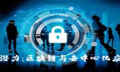 波场币未来潜力：区块链与去中心化应用的新时