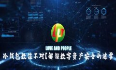 冷钱包数值不对？解锁数字资产安全的迷雾