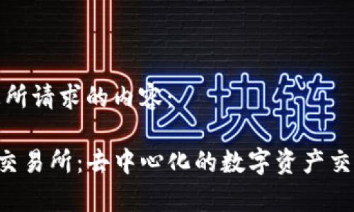 以下是您所请求的内容：

BitKeep交易所：去中心化的数字资产交易新体验