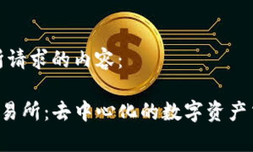 以下是您所请求的内容：

BitKeep交易所：去中心化的数字资产交易新体验
