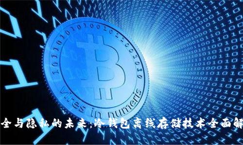 安全与隐私的未来：冷钱包离线存储技术全面解析