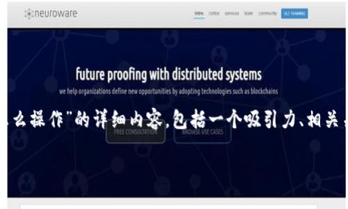 在此，我将提供一个关于“TP钱包同步后怎么操作”的详细内容，包括一个吸引力、相关关键词、详细介绍及四个相关问题的解答。

 TP钱包同步后，你需要知道的操作指南