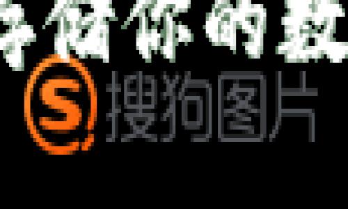 OP币冷钱包：安全存储你的数字资产的最佳选择