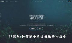  TP钱包：如何安全而方便地购入法币
