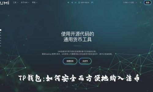  TP钱包：如何安全而方便地购入法币
