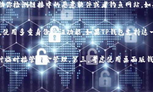   TP钱包无法打开链接的原因与解决方法 / 

 guanjianci TP钱包, 链接问题, 解决方案 /guanjianci 

一、TP钱包概述
TP钱包是一个流行的数字资产管理工具，专注于多链钱包的功能，使得用户可以方便地存储、发送和接收多种加密货币。它的设计友好，用户可以很容易地进行资产管理，并且支持多种区块链，如以太坊、波场和BSC等。随着加密货币的流行，TP钱包也越来越成为用户日常使用的金融工具。

二、为什么TP钱包可能打不开链接？
TP钱包在使用过程中，有时会遇到无法打开链接的情况。这种情况可能由多种原因造成，以下是一些常见的原因：

1. **网络问题**：网络连接不稳定或者网络速度慢，可能导致钱包无法打开相应的链接。尤其是在高峰期，网络拥堵可能会影响链接的加载。

2. **软件版本问题**：TP钱包如果未及时更新到最新版本，可能会导致一些新功能不可用，某些链接也可能无法正常加载。软件开发者通常会修复旧版本中的错误并提供更好的服务。

3. **浏览器兼容性**：如果使用的是移动设备的浏览器，可能会由于浏览器的兼容性问题导致链接无法打开。不兼容的插件或设置也可能会造成此类问题。

4. **安全因素**：某些情况下，TP钱包认为请求的链接可能是不安全的，出于保护用户资产的目的，钱包软件可能会自动阻止这些链接。

三、解决TP钱包链接打不开问题的方法
针对以上提到的可能原因，用户可以尝试以下方法来解决TP钱包无法打开链接的问题：

1. **检查网络连接**：确保设备连接到稳定的网络。可以尝试切换到不同的网络（如Wi-Fi或移动数据），或者重启路由器，看看问题是否得到解决。

2. **更新TP钱包**：定期检查并更新TP钱包至最新版本。通常，钱包的最新版本会包含bug修复及性能改进，这可以提高链接的打开成功率。

3. **尝试不同的浏览器**：如果是在使用浏览器时遇到问题，可以尝试使用其他浏览器，或者直接在TP钱包的应用程序中打开链接，以检查问题是否因浏览器而起。

4. **检查安全设置**：查看TP钱包的安全设置，确保没有阻止特定链接的功能。如果确认某个链接是安全的，可以在设置中允许其打开。

四、常见问题解答

h4问题1：TP钱包有无法打开特定链接的情况，其他链接正常是为什么？/h4
TP钱包有时候会遇到无法打开某些特定链接而其他链接能够正常使用的情况。这往往是由于以下几个原因。首先，被阻止的链接可能是由于其来源不受信任，TP钱包为了保护用户的安全，选择阻止这些可疑的链接。其次，特定链接可能是指向不再有效的网页或者已经移除的服务，导致无法正常访问。最后，某些服务在进行维护或更新时，也可能下线或更改链接，造成用户无法打开链接。因此，确保使用的链接来源可靠且有效是关键。

h4问题2：怎么确保リンクの安全性？/h4
确保链接的安全性是非常重要的，尤其是在使用加密钱包时。为了验证链接是否安全，可以采取以下措施：首先，对于发来的链接，不要随意点击。最好是直接在浏览器中输入网址，确保你访问的是官方站点。第二，使用网络安全软件进行扫描，这些软件可以帮助你检测链接中的恶意软件或者钓鱼网站。如果需要输入敏感信息，最好量询相关客服或查阅相关文档以确保是真正的服务提供者。最后，对于链接的IPv地址进行反查，确认是否是合规的运营商。如果任何环节出现可疑，建议一律避免点击。这样可以最大限度地保护自己的数字资产不受损失。

h4问题3：如何在TP钱包中进行安全的资产交易？/h4
在TP钱包中进行安全的资产交易需要遵循一些基本的安全规则。首先，在交易前，务必检查对方的地址是否正确，特别是在输入地址时，一个错字就可能造成资金损失。其次，避免在公用Wi-Fi网络中进行交易，因为此类网络容易受到黑客攻击，风险很高。第三，使用多重身份验证功能，如果TP钱包支持这一项功能，请务必启用，这能够增加账户的安全性。最后，确保定期备份你的钱包，尤其是在进行重要交易前，再对私钥和助记词进行保管。同时，定期监控你的账户交易记录，任何异常交易都需要及时处理。

h4问题4：有哪些替代方案可以解决链接打不开的问题？/h4
除了上述提到的方法，如果TP钱包依然无法打开链接，用户可以尝试以下替代方案：第一，查看TP钱包的官方社交媒体或者社区论坛，有时候开发者会发布关于服务中断或者维护的公告。第二，安装其他加密货币钱包备用，一个好的替代钱包可以在遇到问题时临时接管资金管理。第三，考虑使用桌面版钱包，一些用户发现移动端出现问题时，使用电脑客户端会有更好的体验和稳定性。第四，在问题解决之前，可以将重要资产转移到其他更安全的钱包中，如硬件钱包，确保资产安全。此外，参与一些数字货币社区，了解他人的解决方案和经验，也是非常有帮助的。

通过以上分析和解答，相信用户在遇到TP钱包打不开链接的问题时，可以更有效地加以应对，确保数字资产的安全和便捷。