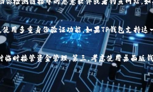   TP钱包无法打开链接的原因与解决方法 / 

 guanjianci TP钱包, 链接问题, 解决方案 /guanjianci 

一、TP钱包概述
TP钱包是一个流行的数字资产管理工具，专注于多链钱包的功能，使得用户可以方便地存储、发送和接收多种加密货币。它的设计友好，用户可以很容易地进行资产管理，并且支持多种区块链，如以太坊、波场和BSC等。随着加密货币的流行，TP钱包也越来越成为用户日常使用的金融工具。

二、为什么TP钱包可能打不开链接？
TP钱包在使用过程中，有时会遇到无法打开链接的情况。这种情况可能由多种原因造成，以下是一些常见的原因：

1. **网络问题**：网络连接不稳定或者网络速度慢，可能导致钱包无法打开相应的链接。尤其是在高峰期，网络拥堵可能会影响链接的加载。

2. **软件版本问题**：TP钱包如果未及时更新到最新版本，可能会导致一些新功能不可用，某些链接也可能无法正常加载。软件开发者通常会修复旧版本中的错误并提供更好的服务。

3. **浏览器兼容性**：如果使用的是移动设备的浏览器，可能会由于浏览器的兼容性问题导致链接无法打开。不兼容的插件或设置也可能会造成此类问题。

4. **安全因素**：某些情况下，TP钱包认为请求的链接可能是不安全的，出于保护用户资产的目的，钱包软件可能会自动阻止这些链接。

三、解决TP钱包链接打不开问题的方法
针对以上提到的可能原因，用户可以尝试以下方法来解决TP钱包无法打开链接的问题：

1. **检查网络连接**：确保设备连接到稳定的网络。可以尝试切换到不同的网络（如Wi-Fi或移动数据），或者重启路由器，看看问题是否得到解决。

2. **更新TP钱包**：定期检查并更新TP钱包至最新版本。通常，钱包的最新版本会包含bug修复及性能改进，这可以提高链接的打开成功率。

3. **尝试不同的浏览器**：如果是在使用浏览器时遇到问题，可以尝试使用其他浏览器，或者直接在TP钱包的应用程序中打开链接，以检查问题是否因浏览器而起。

4. **检查安全设置**：查看TP钱包的安全设置，确保没有阻止特定链接的功能。如果确认某个链接是安全的，可以在设置中允许其打开。

四、常见问题解答

h4问题1：TP钱包有无法打开特定链接的情况，其他链接正常是为什么？/h4
TP钱包有时候会遇到无法打开某些特定链接而其他链接能够正常使用的情况。这往往是由于以下几个原因。首先，被阻止的链接可能是由于其来源不受信任，TP钱包为了保护用户的安全，选择阻止这些可疑的链接。其次，特定链接可能是指向不再有效的网页或者已经移除的服务，导致无法正常访问。最后，某些服务在进行维护或更新时，也可能下线或更改链接，造成用户无法打开链接。因此，确保使用的链接来源可靠且有效是关键。

h4问题2：怎么确保リンクの安全性？/h4
确保链接的安全性是非常重要的，尤其是在使用加密钱包时。为了验证链接是否安全，可以采取以下措施：首先，对于发来的链接，不要随意点击。最好是直接在浏览器中输入网址，确保你访问的是官方站点。第二，使用网络安全软件进行扫描，这些软件可以帮助你检测链接中的恶意软件或者钓鱼网站。如果需要输入敏感信息，最好量询相关客服或查阅相关文档以确保是真正的服务提供者。最后，对于链接的IPv地址进行反查，确认是否是合规的运营商。如果任何环节出现可疑，建议一律避免点击。这样可以最大限度地保护自己的数字资产不受损失。

h4问题3：如何在TP钱包中进行安全的资产交易？/h4
在TP钱包中进行安全的资产交易需要遵循一些基本的安全规则。首先，在交易前，务必检查对方的地址是否正确，特别是在输入地址时，一个错字就可能造成资金损失。其次，避免在公用Wi-Fi网络中进行交易，因为此类网络容易受到黑客攻击，风险很高。第三，使用多重身份验证功能，如果TP钱包支持这一项功能，请务必启用，这能够增加账户的安全性。最后，确保定期备份你的钱包，尤其是在进行重要交易前，再对私钥和助记词进行保管。同时，定期监控你的账户交易记录，任何异常交易都需要及时处理。

h4问题4：有哪些替代方案可以解决链接打不开的问题？/h4
除了上述提到的方法，如果TP钱包依然无法打开链接，用户可以尝试以下替代方案：第一，查看TP钱包的官方社交媒体或者社区论坛，有时候开发者会发布关于服务中断或者维护的公告。第二，安装其他加密货币钱包备用，一个好的替代钱包可以在遇到问题时临时接管资金管理。第三，考虑使用桌面版钱包，一些用户发现移动端出现问题时，使用电脑客户端会有更好的体验和稳定性。第四，在问题解决之前，可以将重要资产转移到其他更安全的钱包中，如硬件钱包，确保资产安全。此外，参与一些数字货币社区，了解他人的解决方案和经验，也是非常有帮助的。

通过以上分析和解答，相信用户在遇到TP钱包打不开链接的问题时，可以更有效地加以应对，确保数字资产的安全和便捷。