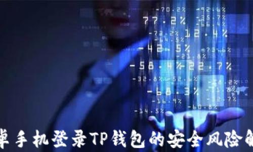 
安卓手机登录TP钱包的安全风险解析