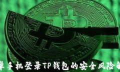 安卓手机登录TP钱包的安全风险解析