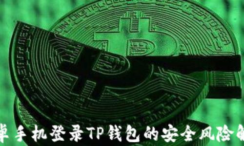 
安卓手机登录TP钱包的安全风险解析